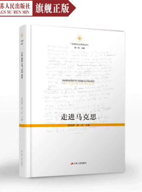 走进马克思张一兵编著马克思主义经典著作选读经典马克思主义基本原理马克思主义哲学经典书西方政治经济学原理哲学宗教书籍资本论