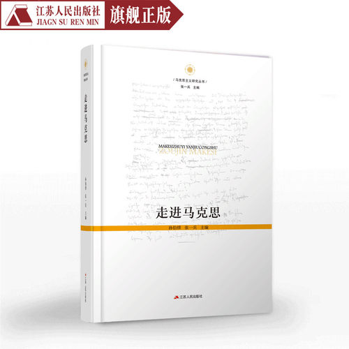 走进马克思张一兵编著马克思主义经典著作选读经典马克思主义基本原理马克思主义哲学经典书西方政治经济学原理哲学宗教书籍资本论