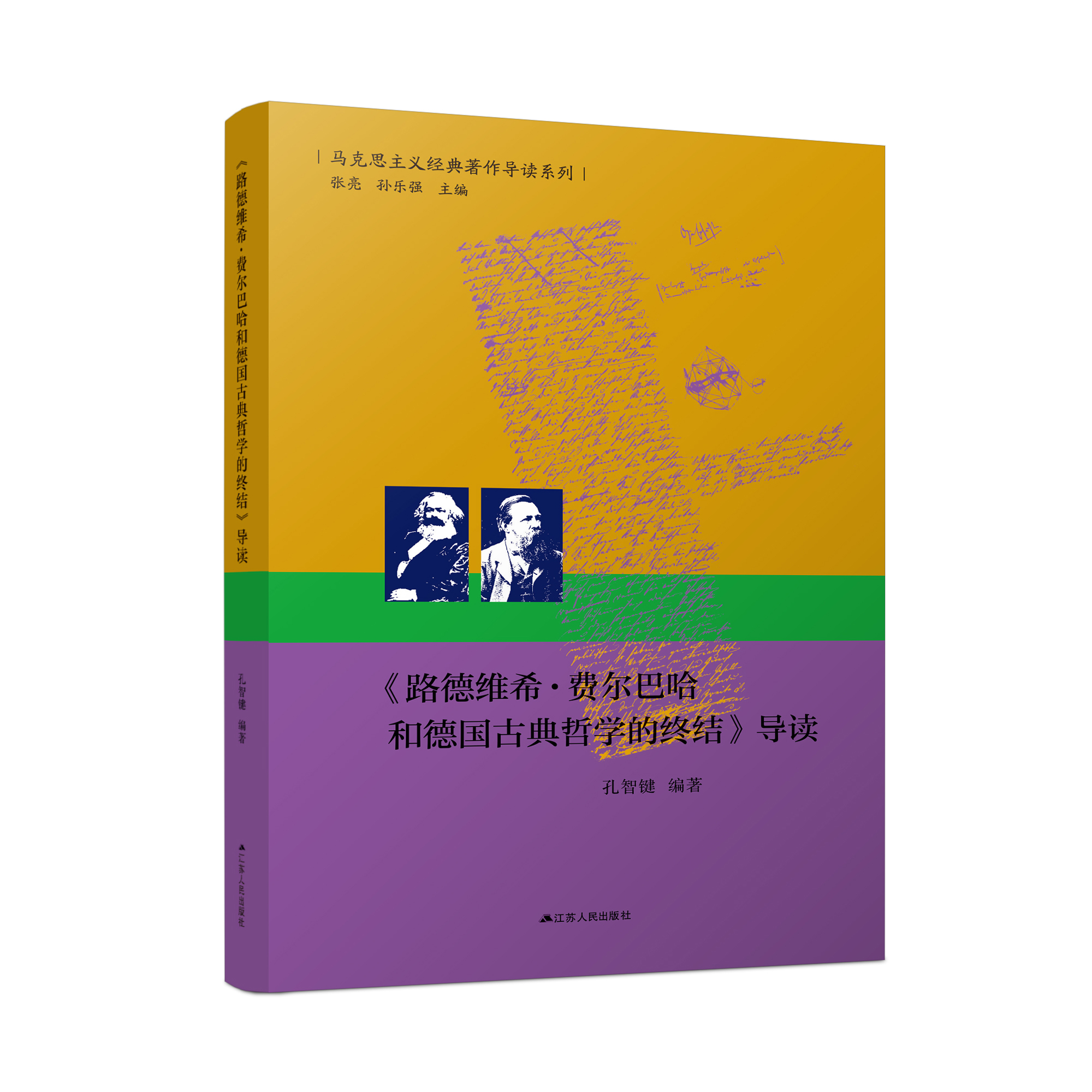《路德维希·费尔巴哈和德国古典哲学的终结》导读  马克思主义经典著作导读系列  马克思主义经典著作的入门指导书