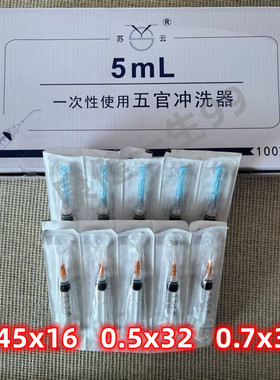 苏云一次性使用五官科冲洗器5ml 弯头0.45x16 0.5x32 0.7 x32规格