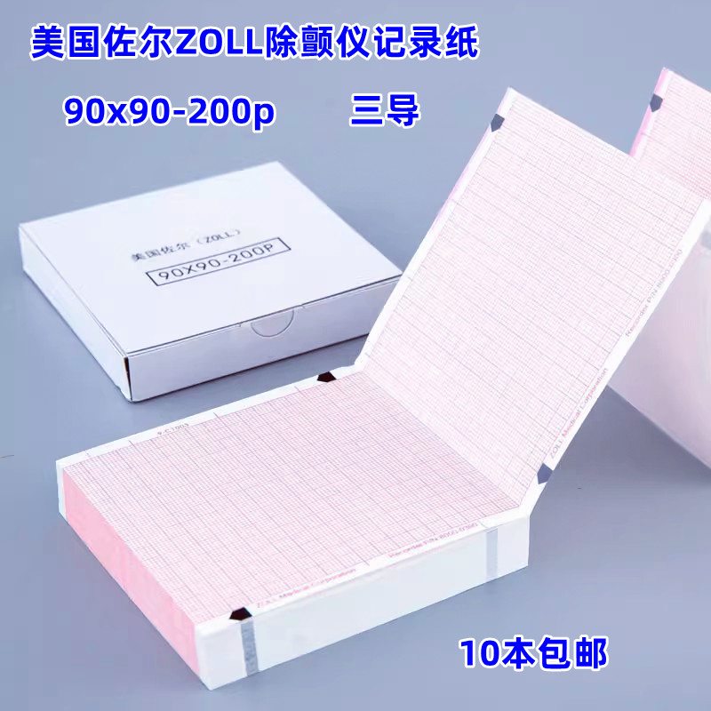 美国佐尔zoll卓尔90x90mm-200P除颤仪打印热敏三导心电图纸本式-封面