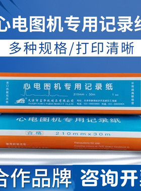 包邮天津富华十二导心电图记录纸210mm*30m心电图纸215*30*216*20