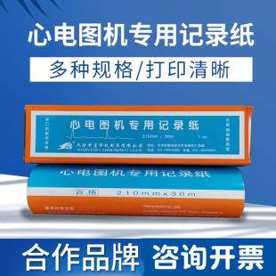 包邮 216 天津富华十二导心电图记录纸210mm 30m心电图纸215