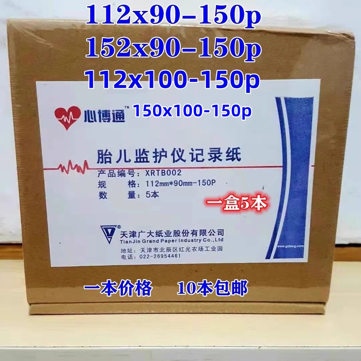 广大胎儿监护仪152x90热敏记录纸