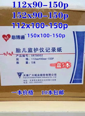 天津广大心博通胎儿监护仪记录纸热敏打印纸112*90 152x90-150p