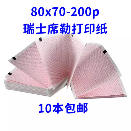 热敏纸80*70-200P除颤仪打印纸