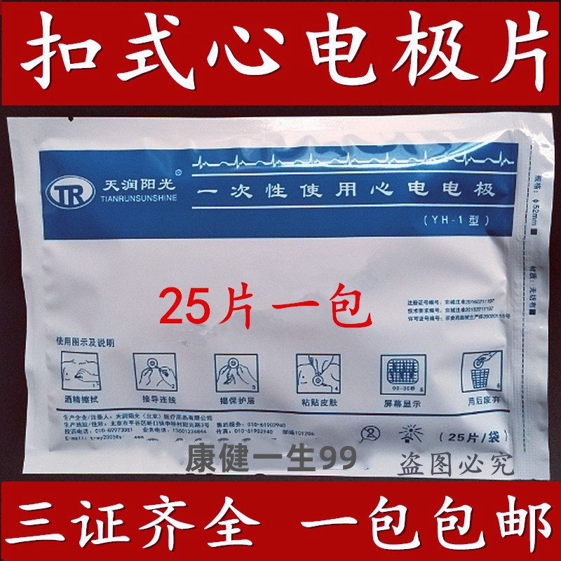 天润阳光一次性电极片扣式ECG贴片25片装力康心电图监护仪心电仪