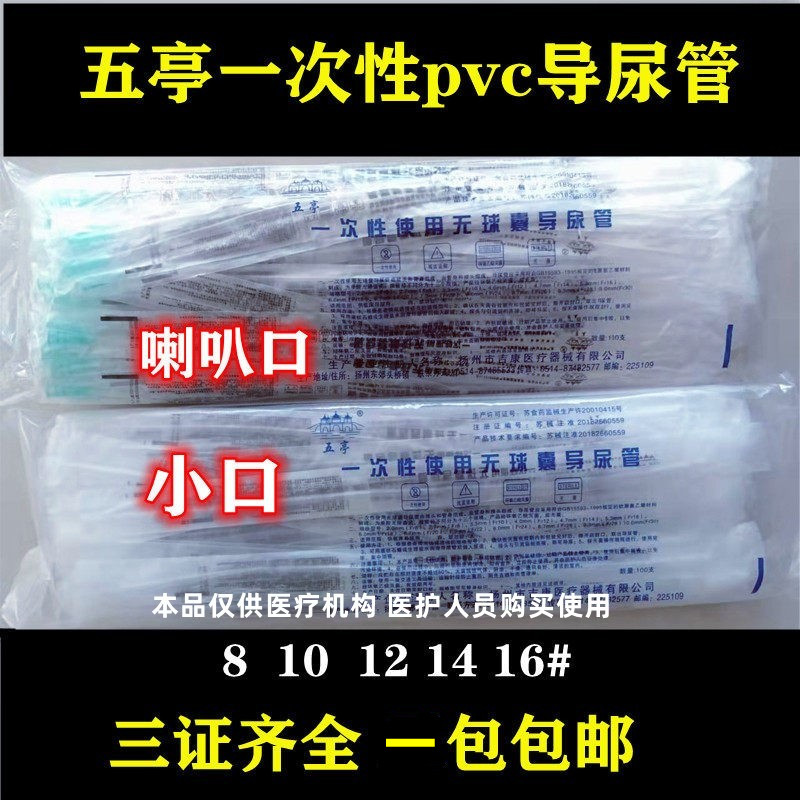 五亭一次性使用pvc导尿管图片