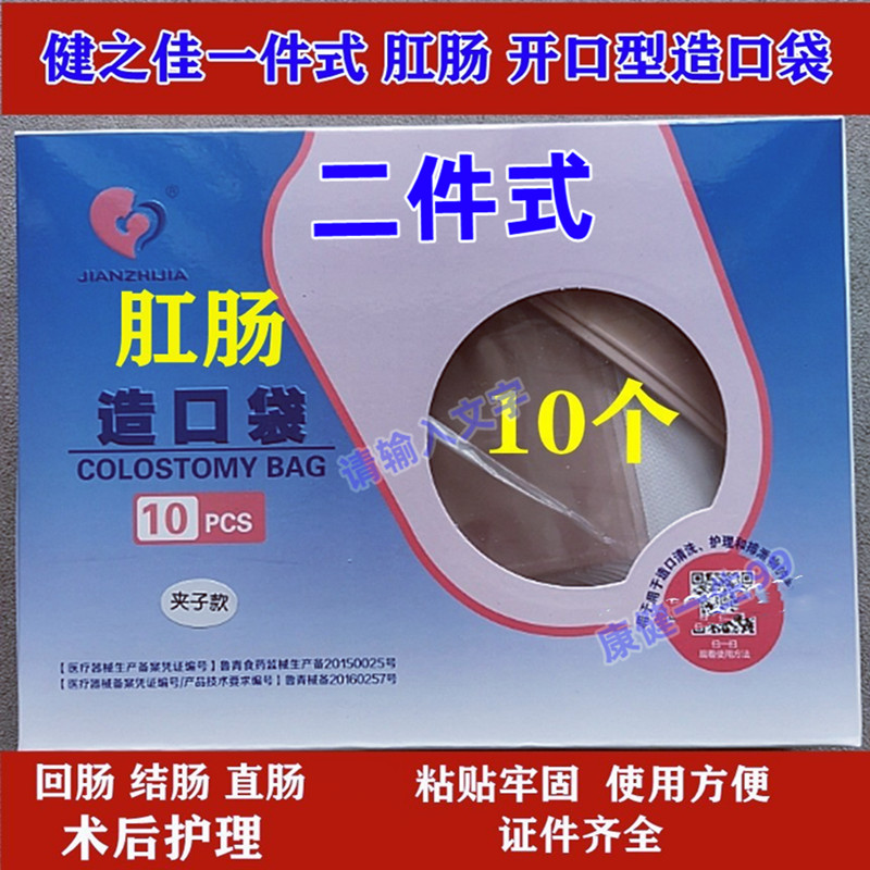 健之佳肛肠造口袋一件式二件式