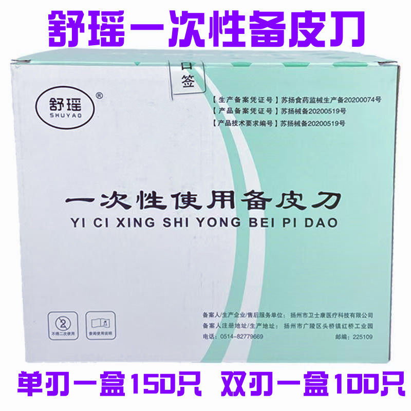 舒瑶一次性使用备皮刀医用单刃双刃剃毛脱毛刀手术孕妇产妇刮毛刀