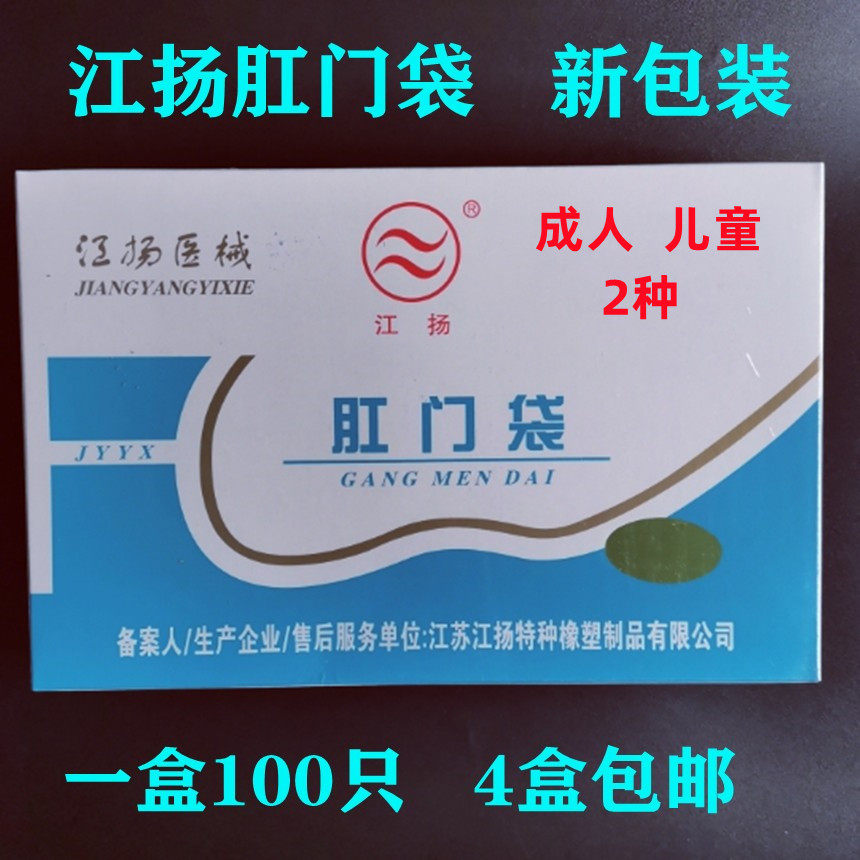 江扬牌一次性使用肛门袋造口袋造瘘袋假肛接便袋100个一盒成人儿