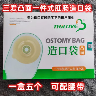 三爱凸面造口袋一件式开口型肛肠凸面造口袋粘贴造瘘袋配腰带