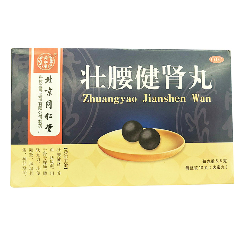 5元/盒】同仁堂 壮腰健肾丸10丸 肾虚肾亏腰痛尿频神经rk