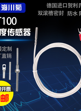 进口德国贺利氏Pt100铂热电阻滚槽pt1000温度传感器防水油高精度