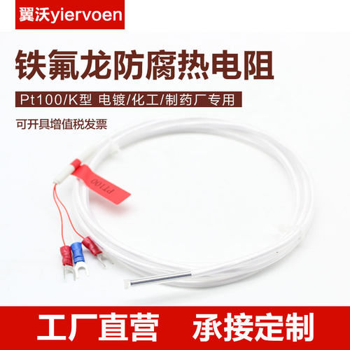 铁氟龙PT100热电阻四氟K型热电偶感温线传感器探头防水防腐耐酸碱