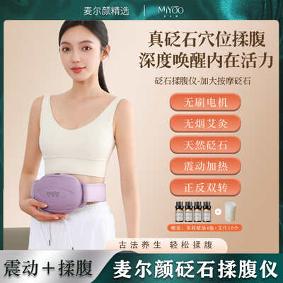 麦尔颜砭石揉腹仪腹部按摩器