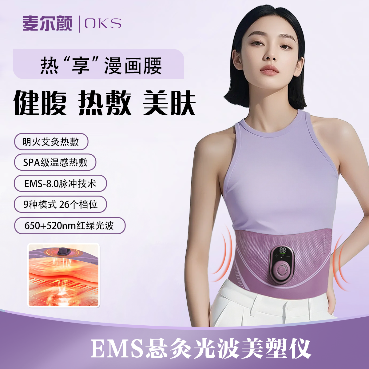 OKS悬灸光波美塑仪健身按摩塑形腰带EMS美腹仪加热腰腹塑形仪器