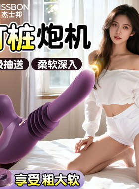 杰士邦炮机全自动抽插震动棒女用品调情趣自慰器高潮女性成人玩具