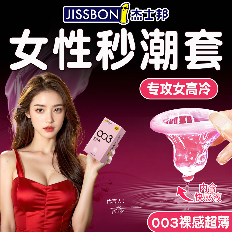 杰士邦003玻尿酸避孕套男女专用byt安全套超薄裸入001旗舰店正品