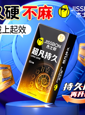 杰士邦延时避孕套防早泄男用超凡持久不射安全套tt正品旗舰店byt