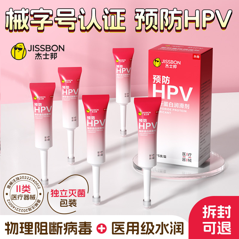 杰士邦医用级润滑剂油夫妻房事用品女性私处人体液阴道预防HPV