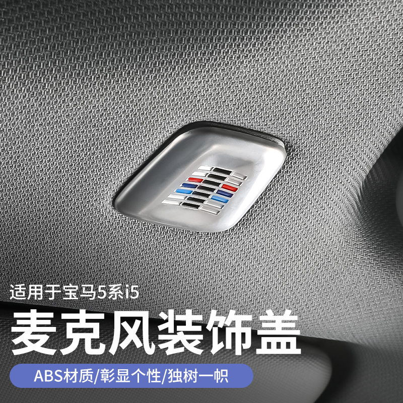 25款宝马新5系i5车顶棚麦克风装饰盖525 530li车内饰改装用品配件