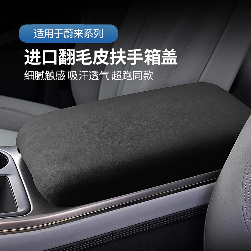 适用蔚来翻毛皮扶手箱