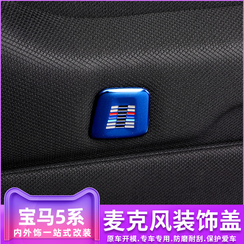 宝马i3系5系7系X1iX3X5X7车顶喇叭罩麦克风装饰盖内饰改装饰用品