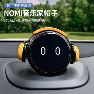 饰改装 适用于蔚来NOMI音乐家糯米帽子音响耳机装 用品配件