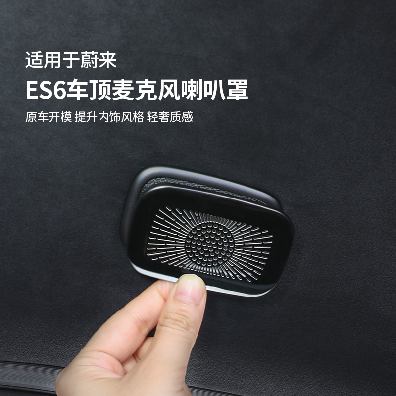 适用于24款蔚来新ES6EC6车顶麦克风盖喇叭罩汽车内饰改装用品配件
