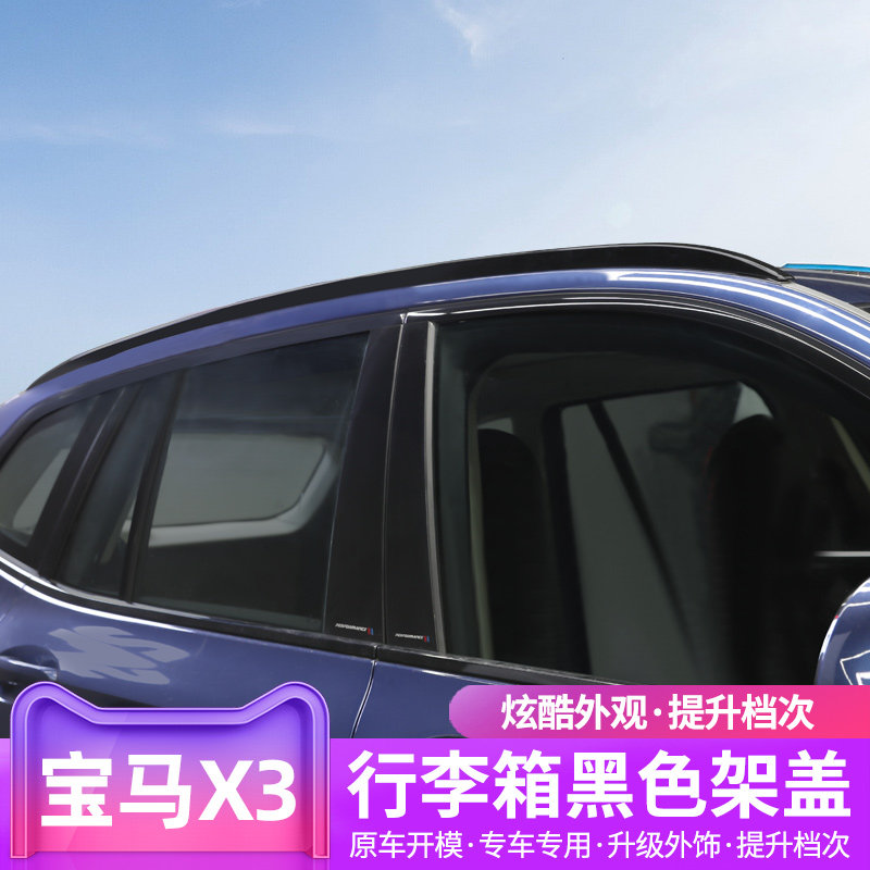 宝马新x3车顶行旅架盖横杆改装雷霆版黑色车身饰条外观配件大包围