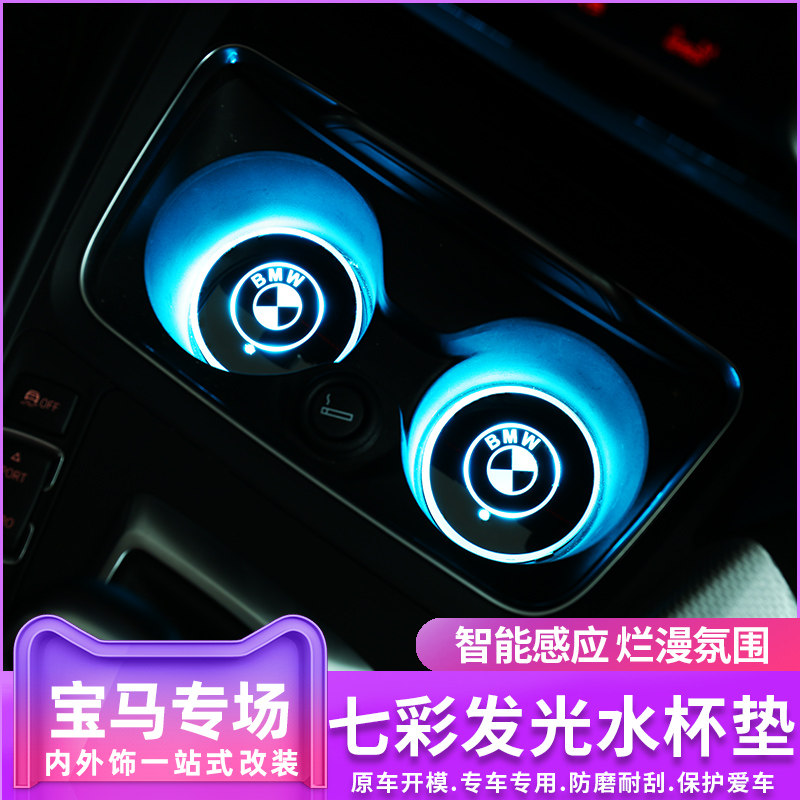 宝马5系发光水杯垫改装内饰
