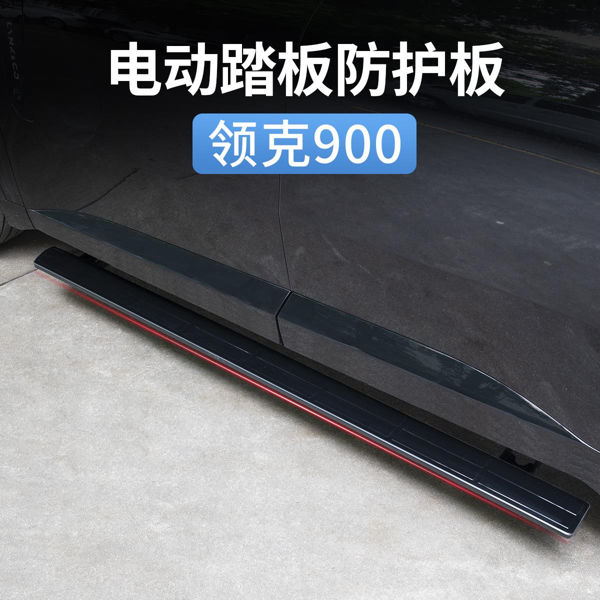 领克900电动踏板防护门槛