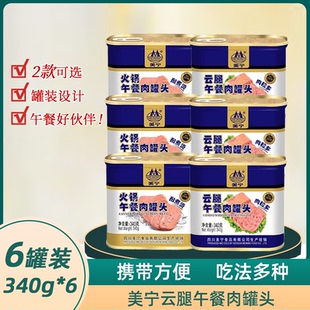 美宁云腿火锅午餐肉罐头340g 6罐即食宵夜火锅餐饮猪肉家商用