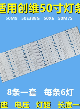适用创维50M9 50X6 50M7S 50E388G灯条CRH-A50303008066BDREV1.0
