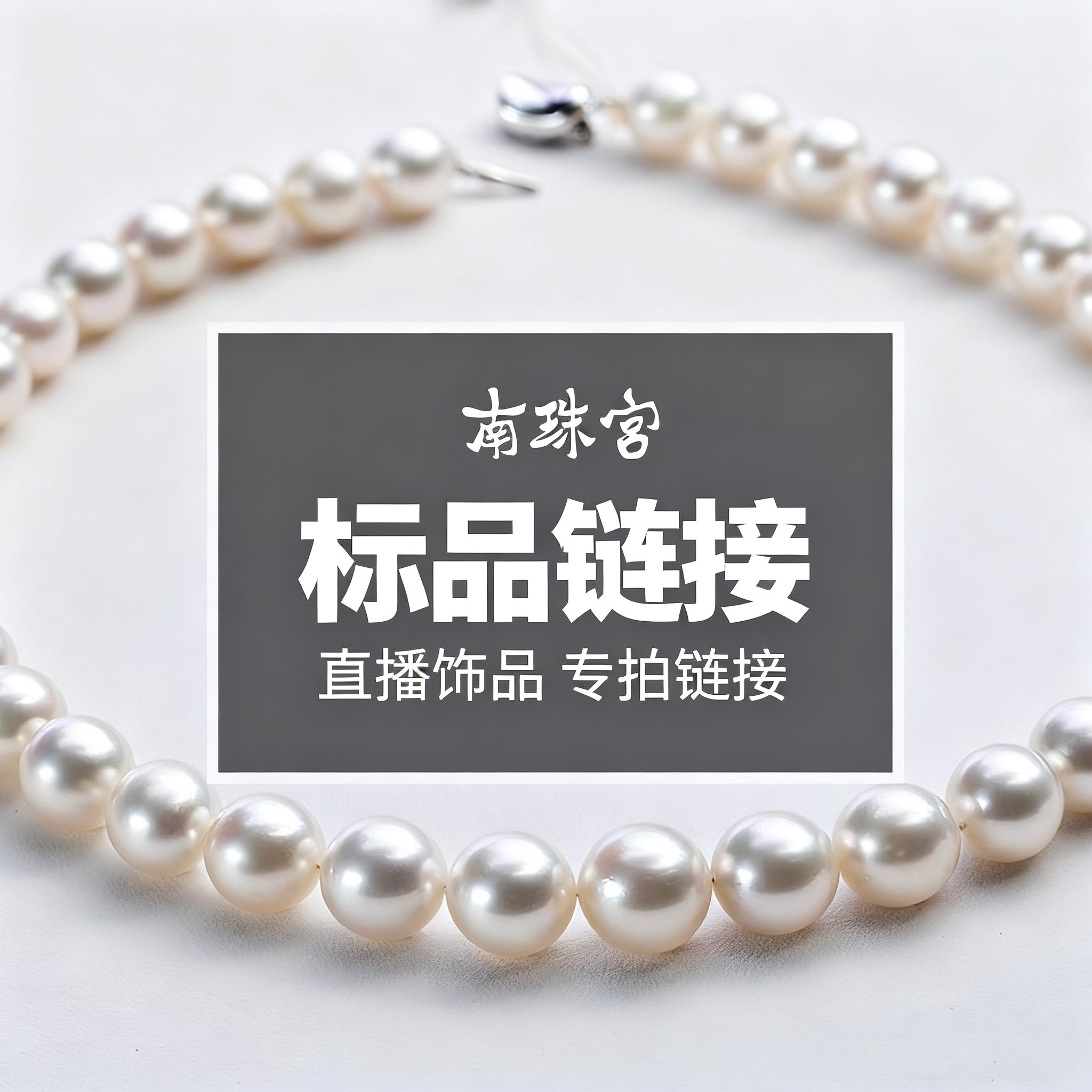 南珠宫 淡水海水珍珠项链吊坠耳环手链耳钉饰品标品链接直播专拍图片