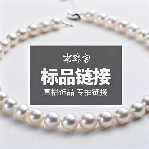 南珠宫 淡水海水珍珠项链吊坠耳环手链耳钉饰品标品链接直播专拍