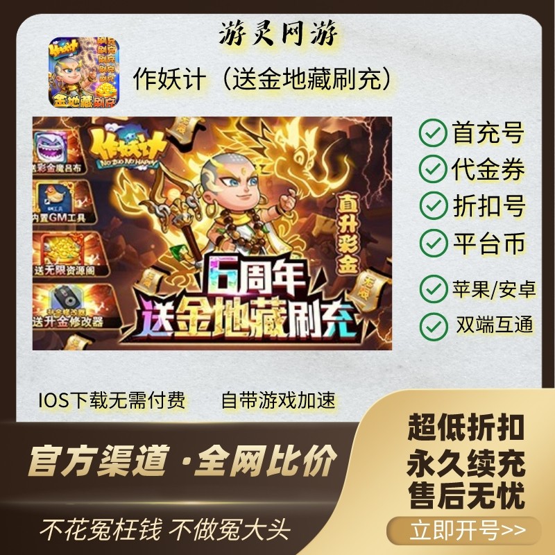 0折】作妖计(送金地藏刷充)bt手游gm/折扣号/首续冲充号