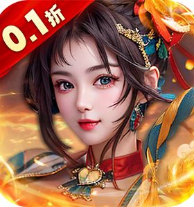 大秦帝国风云录（0.1折天道威名）折上折扣号充星币代金券平台币