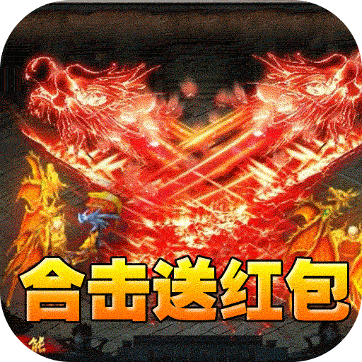 主宰无双（爽玩福利合击）传奇手游折扣号首充星币代金券平台币