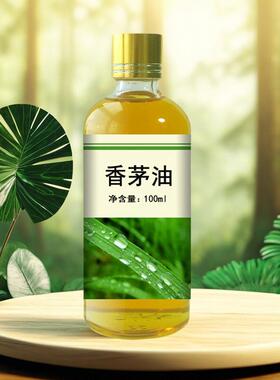 天然香茅油香茅精油香茅草精油家用身体精油通经络按摩油