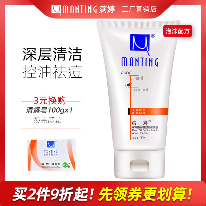 推荐：满婷清满油皮控油洗面奶