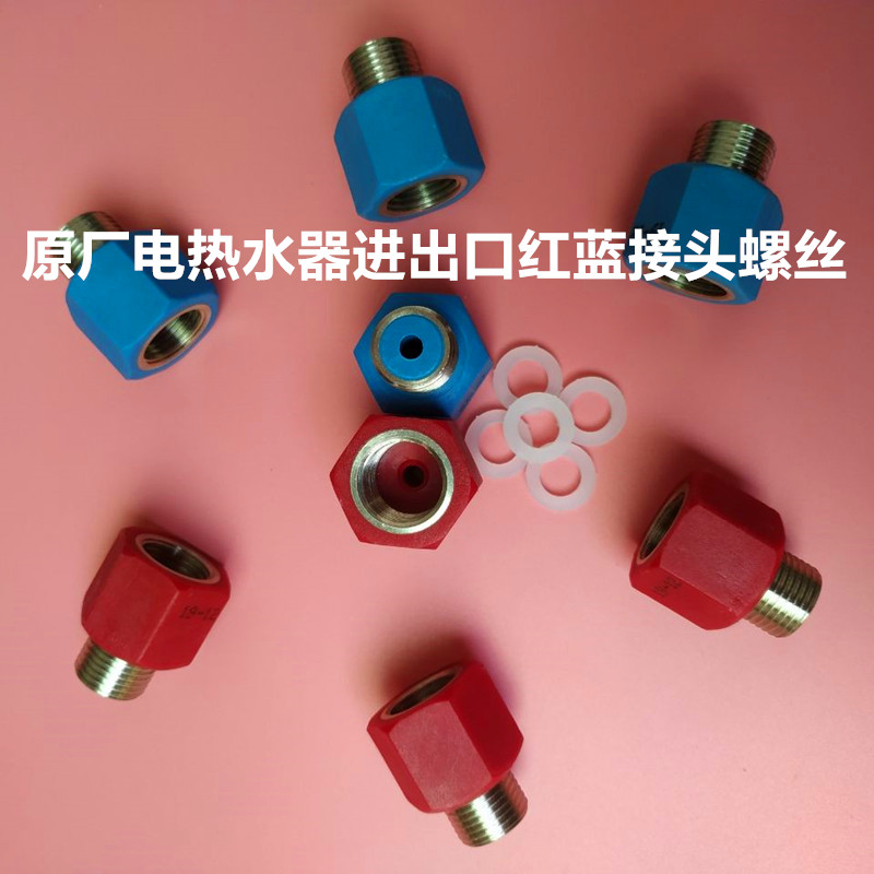 通用布克热水器防电墙红蓝接头