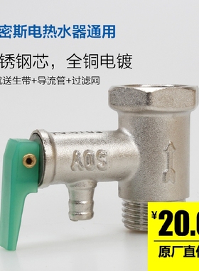 AO史密斯0.8mpa电热水器通用安全阀泄压阀全铜单向止回减压阀配件
