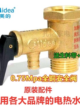 美的电热水器安全阀原厂