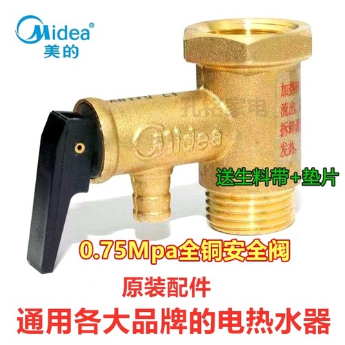 美的电热水器安全阀原厂