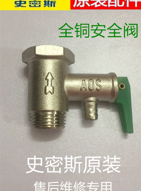 史密斯AOS电热水器安全阀 0.75mpa泄压阀止回阀 0.8mpa单向阀通用