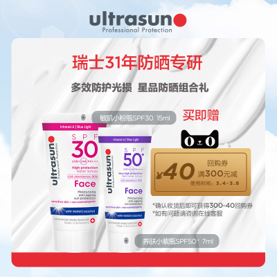 ultrasun面部抗光老多效防晒霜CP敏肌小粉瓶15ml+养肤小紫瓶7ml*2