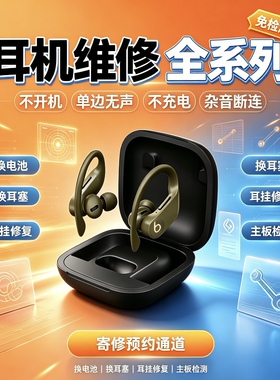 Beats Powerbeats Pro耳机维修蓝牙断连换电池充电盒充电丢失补配