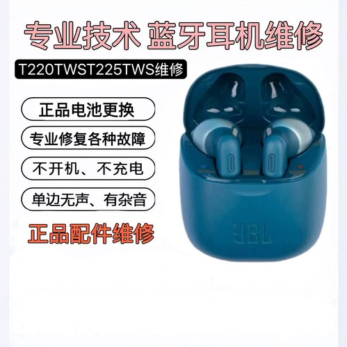 JBL T220TWST225TWS耳机维修不开机不充电单边音换电池耳机修理